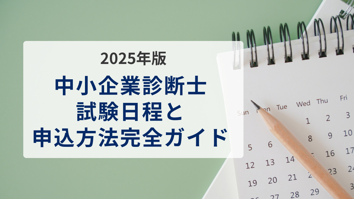 中小企業診断士試験日程と申込方法を完全ガイド