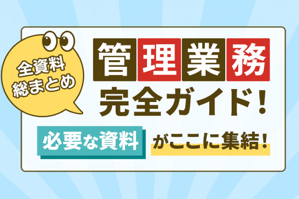 管理業務完全ガイド