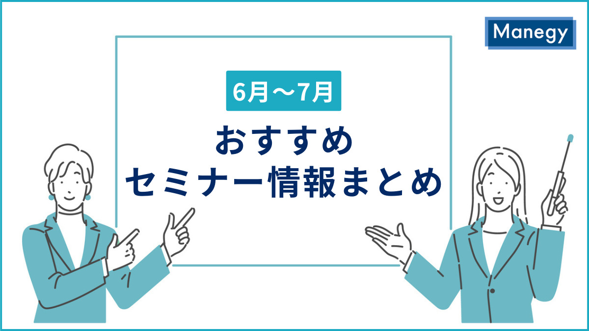 【6月～7月】おすすめセミナー情報まとめ