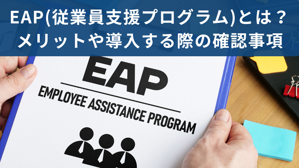 EAP(従業員支援プログラム)とは？メリットや導入する際の確認事項