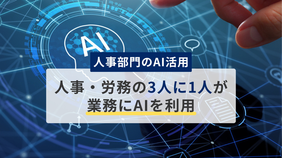 【人事部門のAI活用】人事・労務の3人に1人が「業務にAIを利用」効率化を実感している割合とは