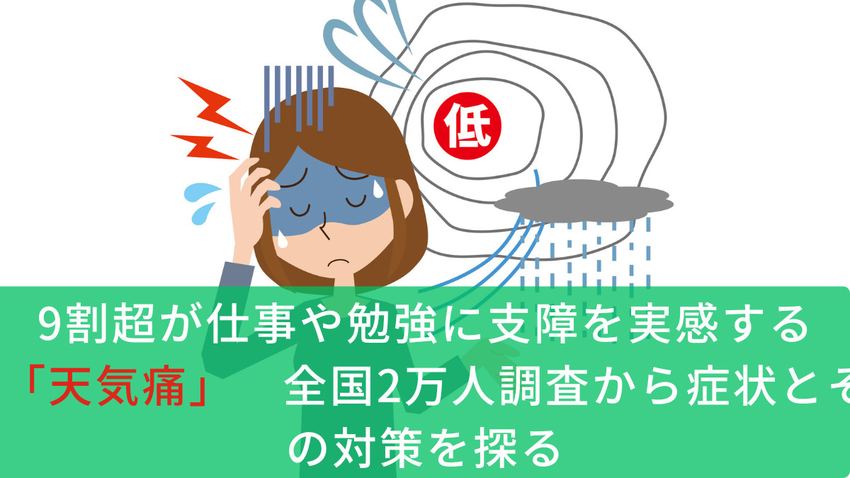 9割超が仕事や勉強に支障を実感する「天気痛」　全国2万人調査から症状とその対策を探る