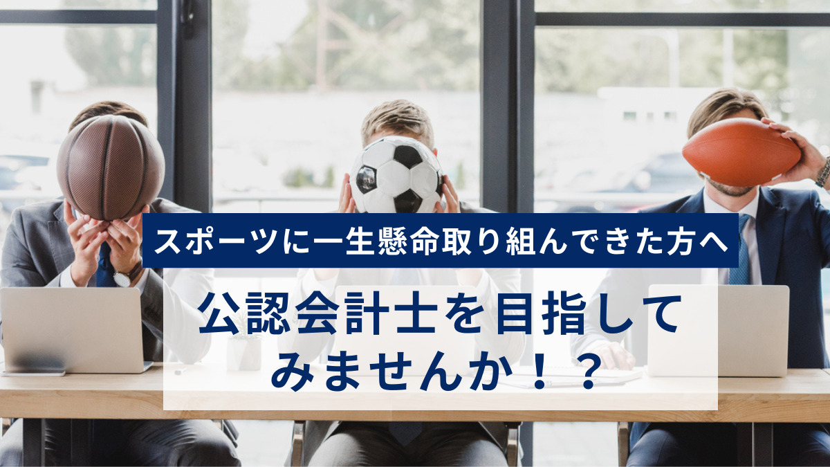 スポーツに一生懸命取り組んできた方へ　公認会計士を目指してみませんか！？