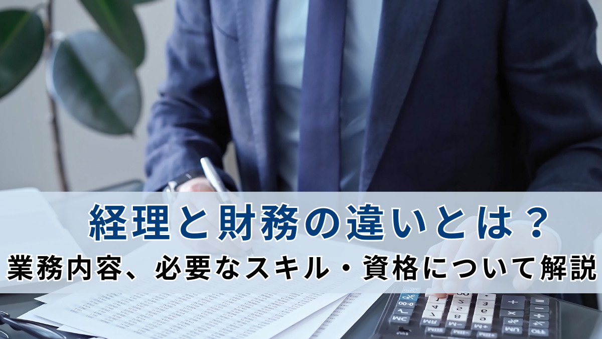 経理と財務の違いとは？業務内容、必要なスキル・資格について解説
