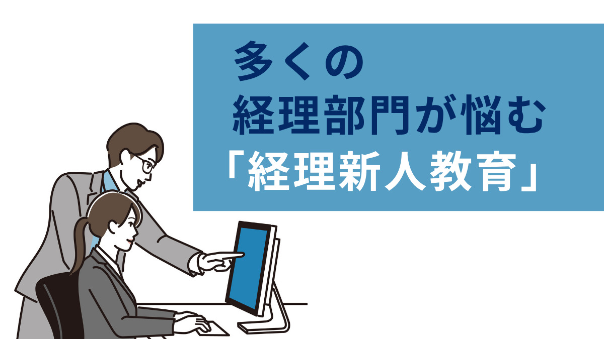 多くの経理部門が悩む「経理新人教育」