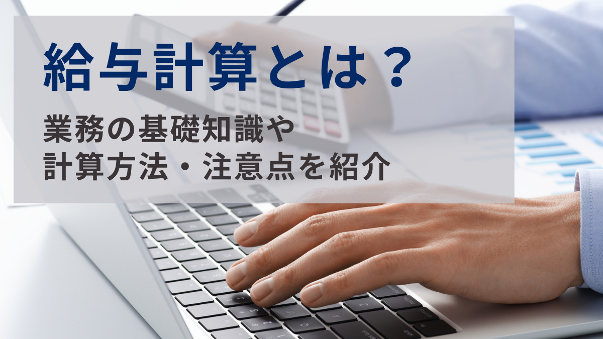 給与計算とは？