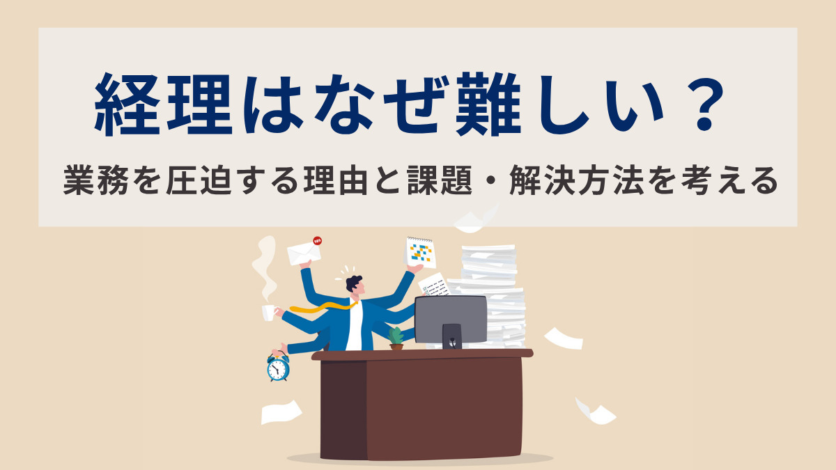 経理はなぜ難しい？
