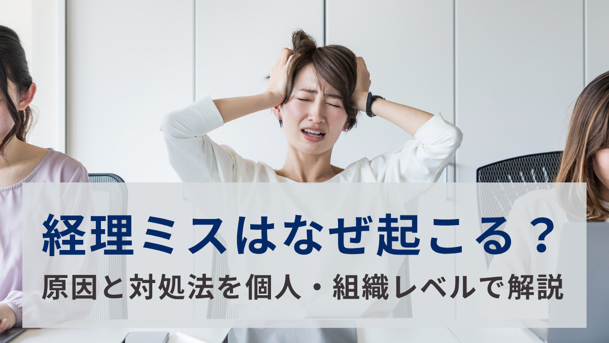 経理ミスはなぜ起こる？