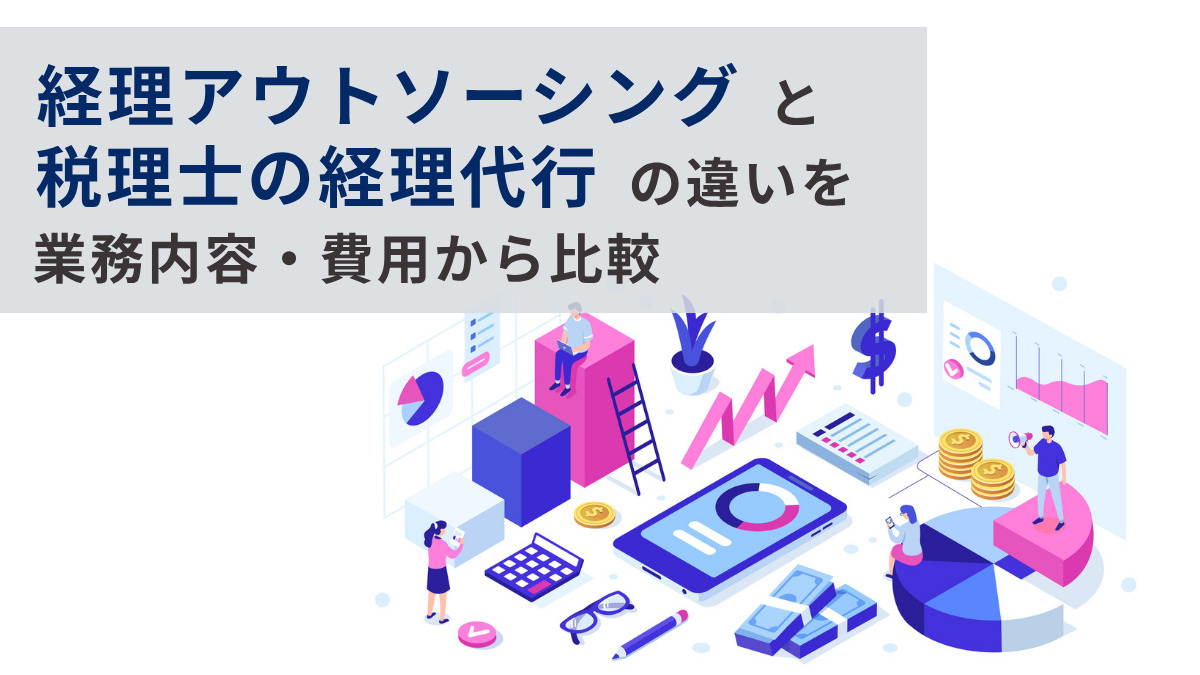 経理アウトソーシングと税理士の経理代行の違い
