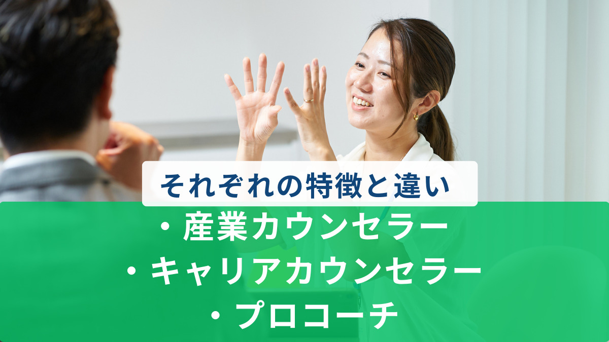 産業カウンセラー・キャリアカウンセラー・プロコーチ、それぞれの特徴と違い