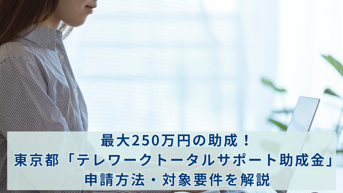 最大250万円の助成！東京都「テレワークトータルサポート助成金」申請方法・対象要件を解説