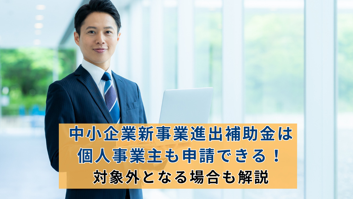 中小企業新事業進出補助金は個人事業主も申請できる！対象外となる場合も解説