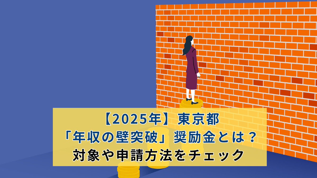 【2025年】東京都「年収の壁突破」奨励金とは？対象や申請方法をチェック