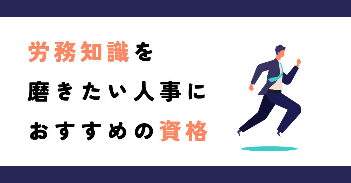 労務知識を磨きたい人事におすすめの資格