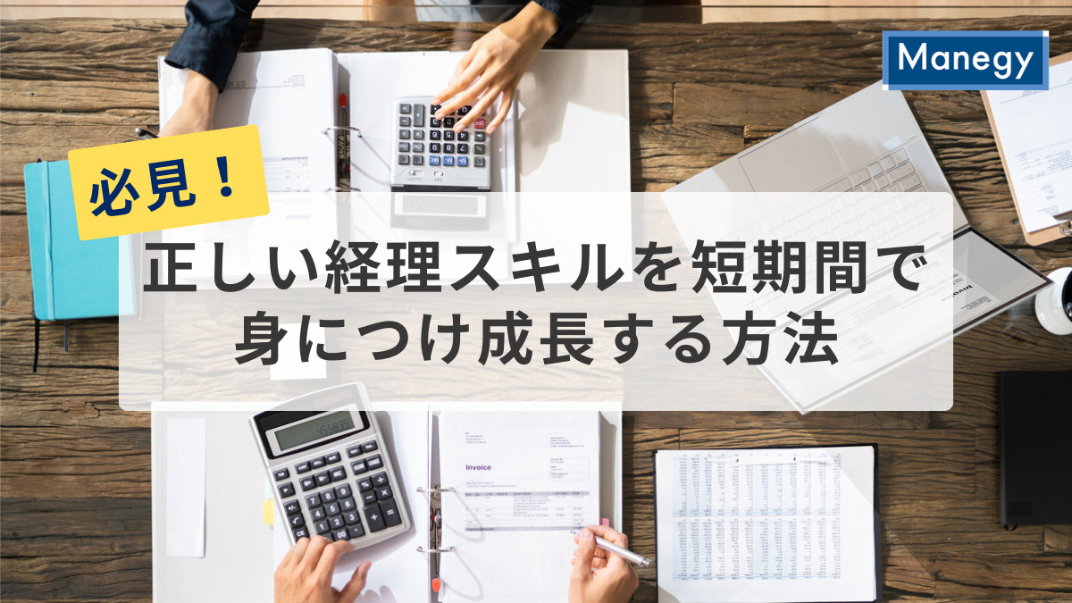 必見！正しい経理スキルを短期間で身につけ成長する方法とは？