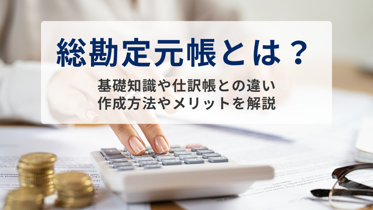 総勘定元帳とは？