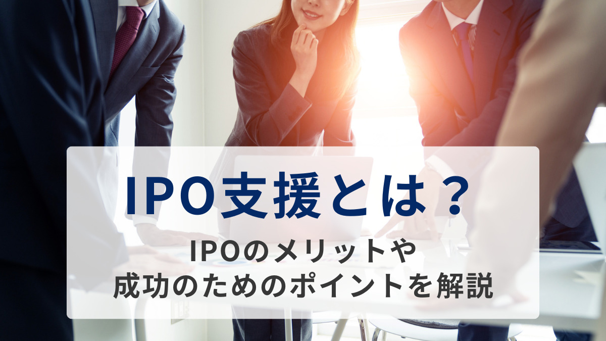 IPO支援とは？