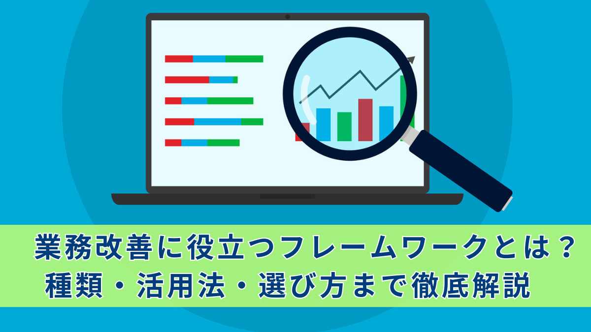 業務改善