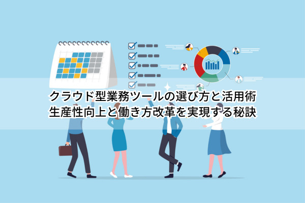 クラウド型業務