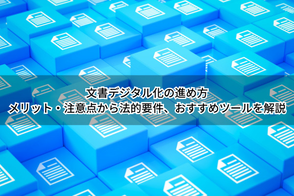 文書デジタル