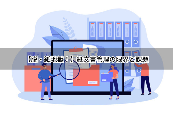 紙文書管理