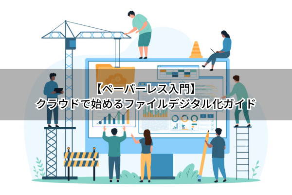 ペーパーレス化