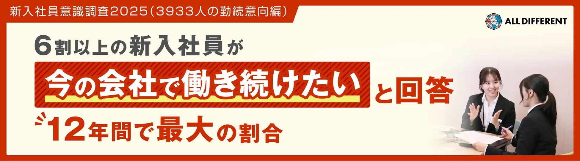 新入社員意識調査2025