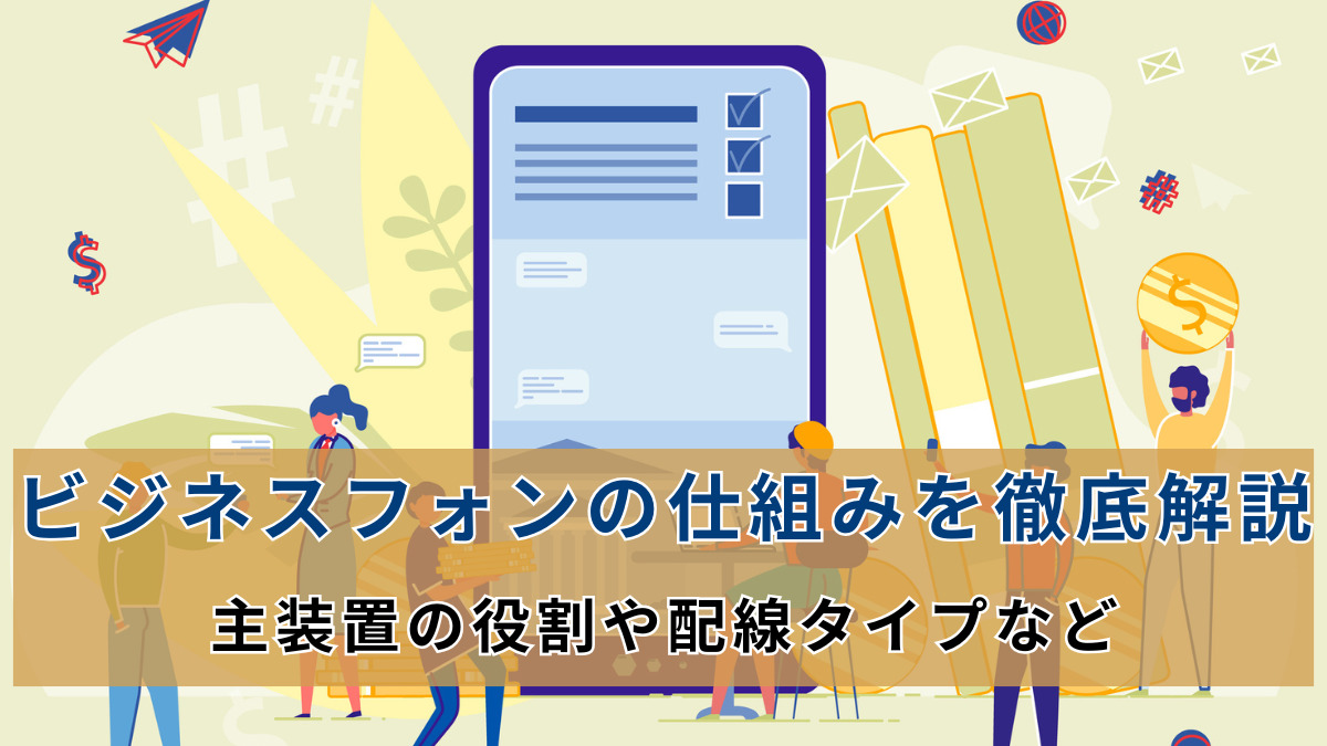 ビジネスフォンの仕組みを徹底解説｜主装置の役割や配線タイプなど