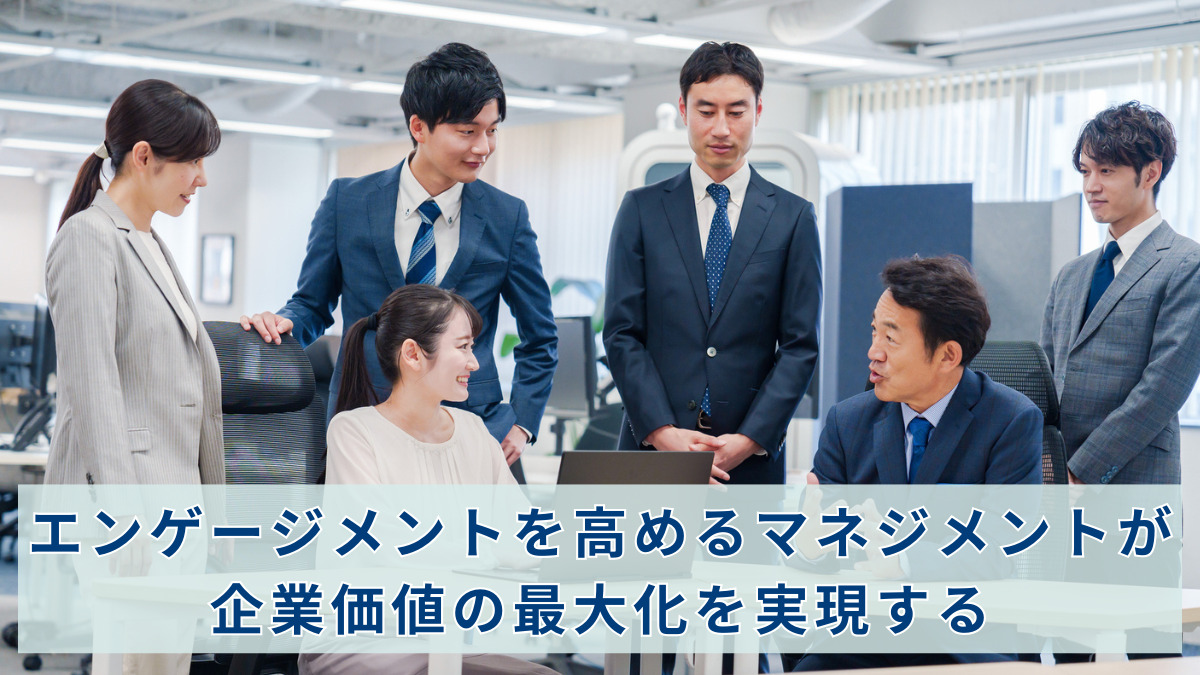 エンゲージメントを高めるマネジメントが企業価値の最大化を実現する