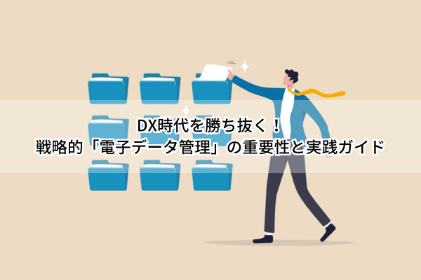 電子データ