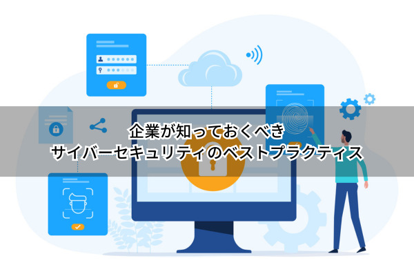 サイバーセキュリティ