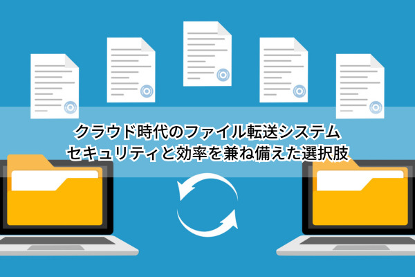 ファイル転送