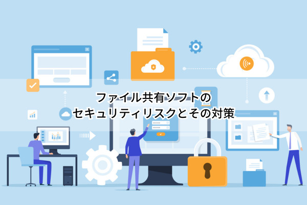 ファイル共有ソフト