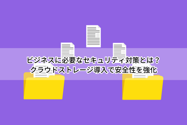 セキュリティ対策