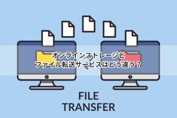 ファイル転送