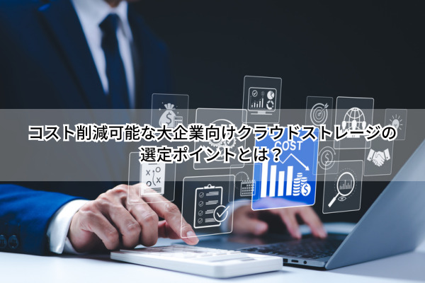 コスト削減