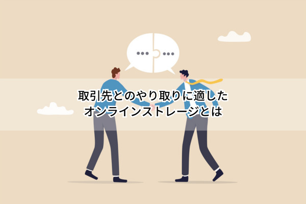 取引先とのやり取り