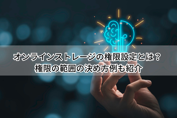 権限設定