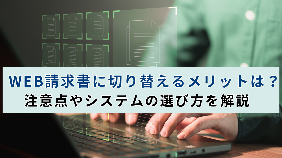 WEB請求書に切り替えるメリットは？注意点やシステムの選び方を解説