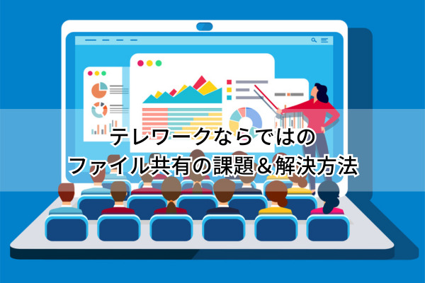 テレワークならでは