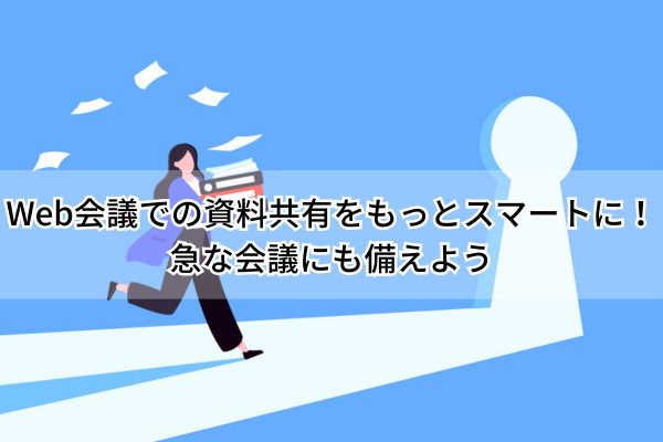 もっとスマートに