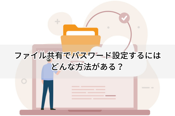 ファイル共有