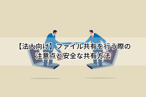 ファイル共有を行う際
