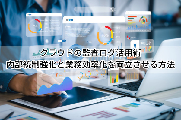監査ログ