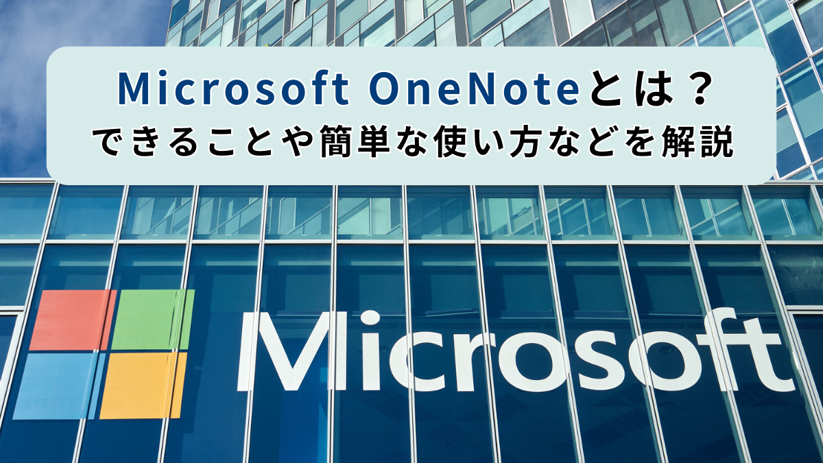 Microsoft OneNoteとは