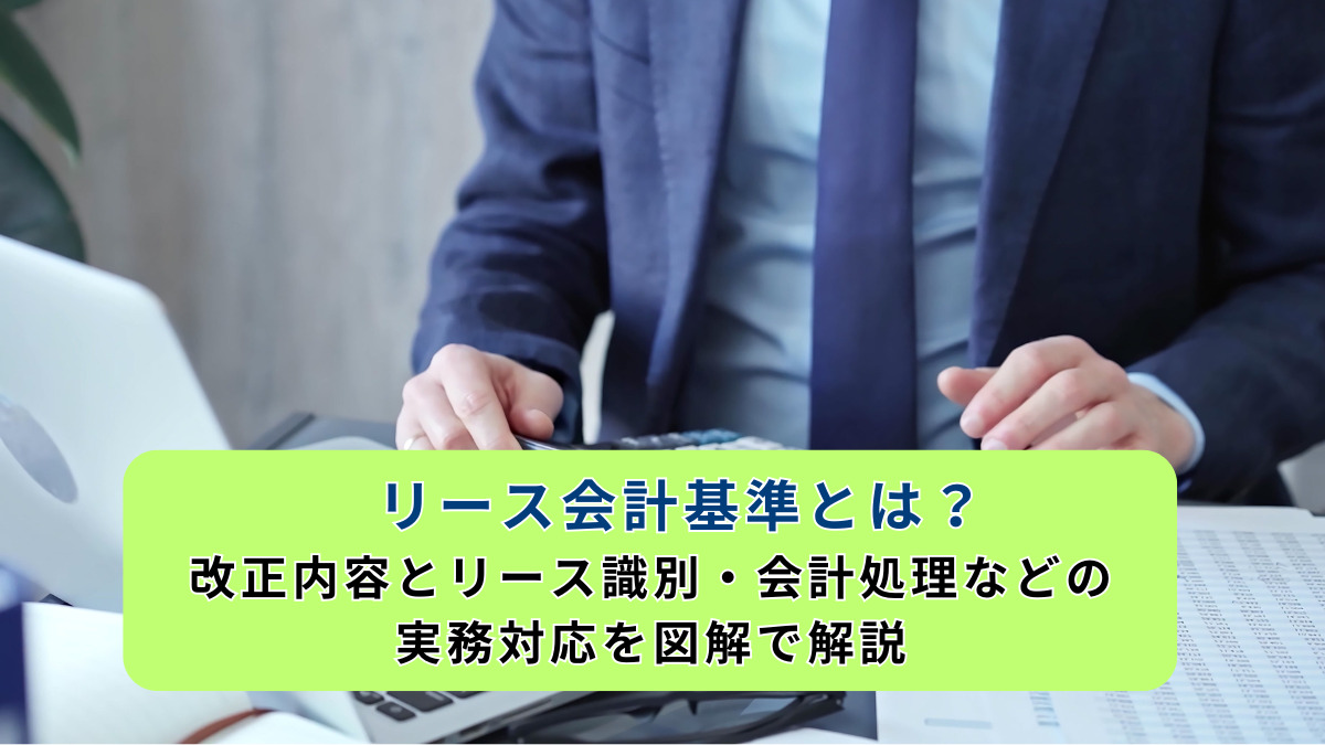 リース会計基準とは？改正内容とリース識別・会計処理などの実務対応を図解で解説