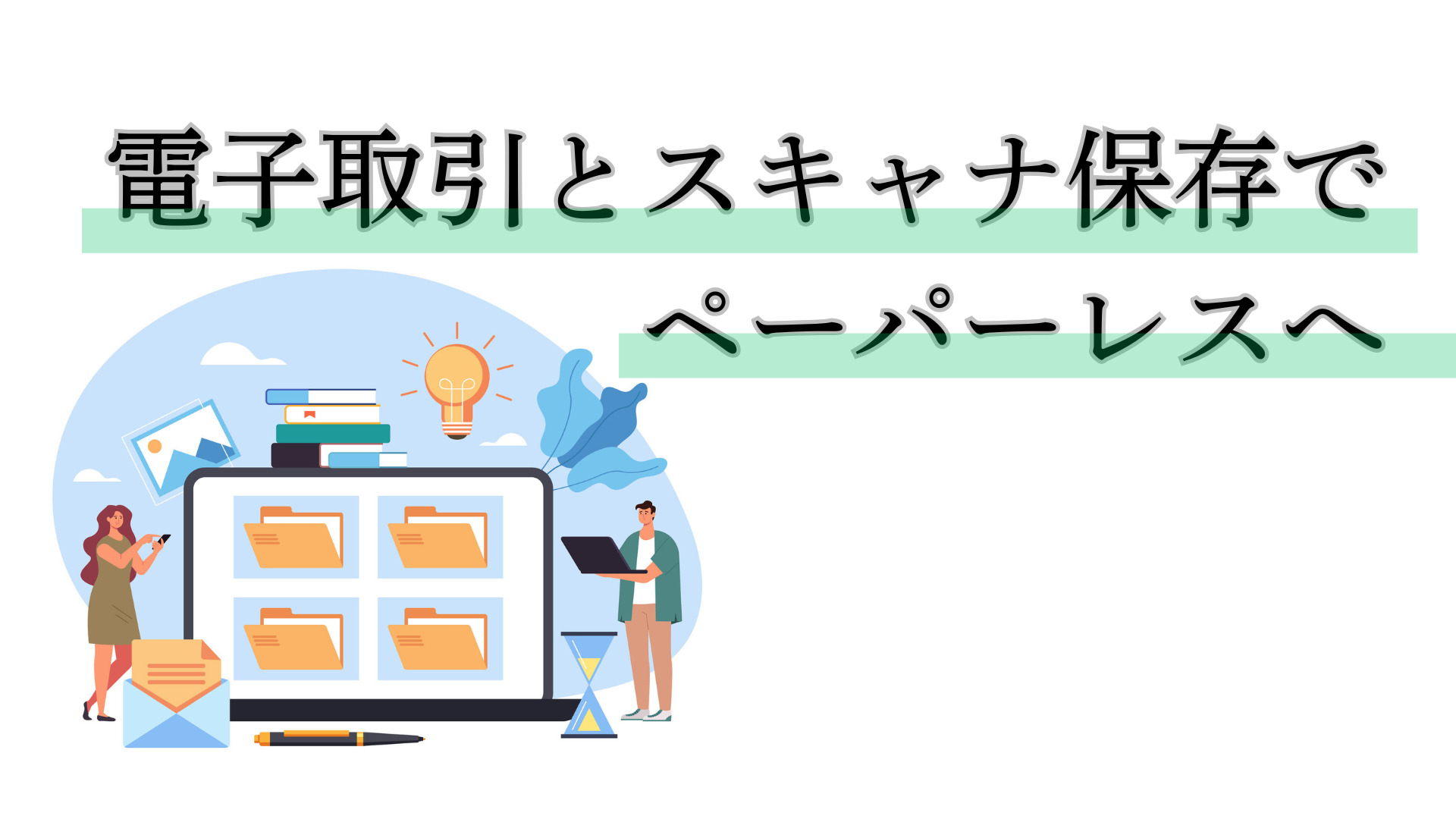 電子取引とスキャナ保存でペーパーレスへ