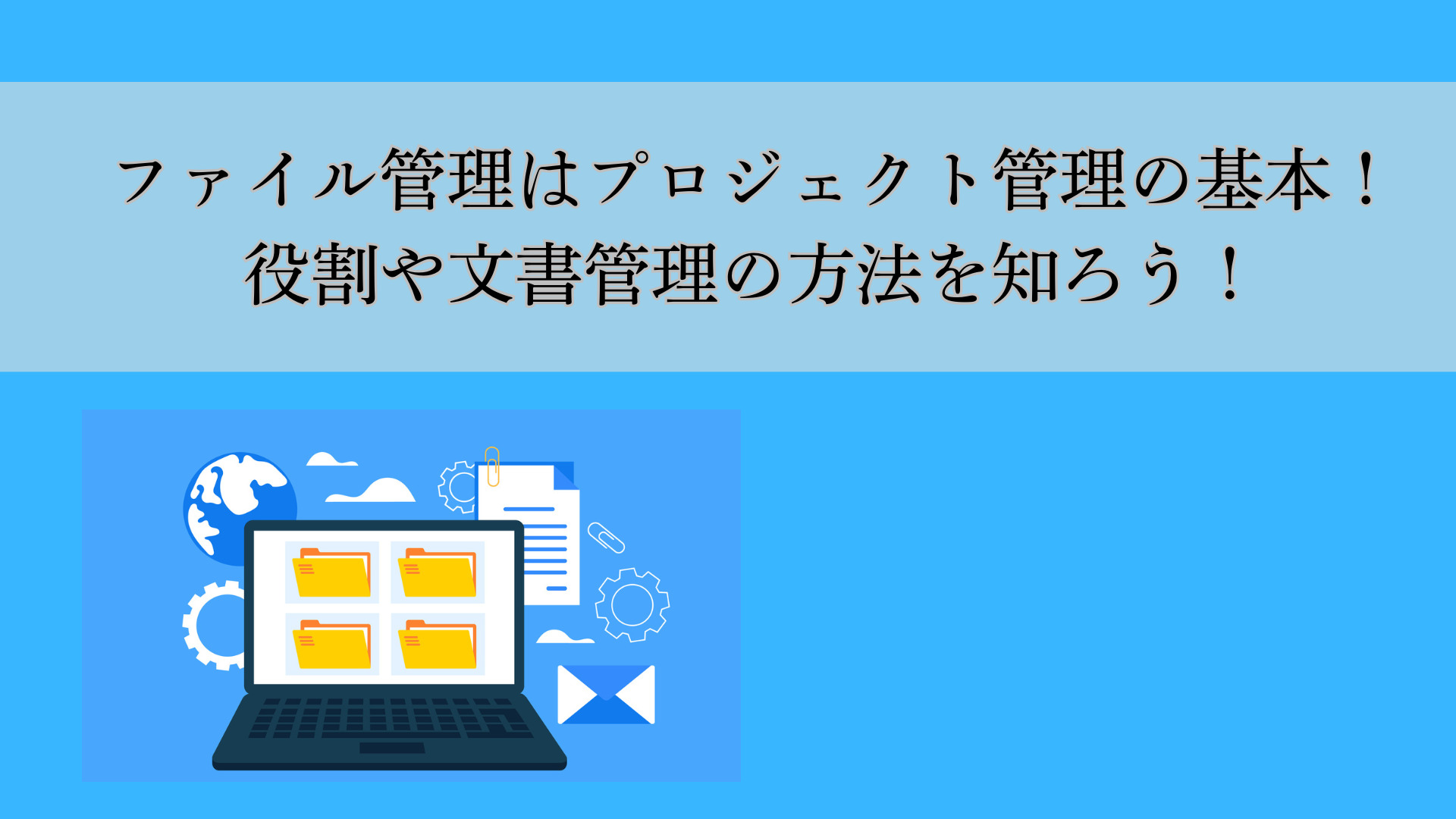 ファイル管理はプロジェクト管理の基本！役割や文書管理の方法を知ろう！