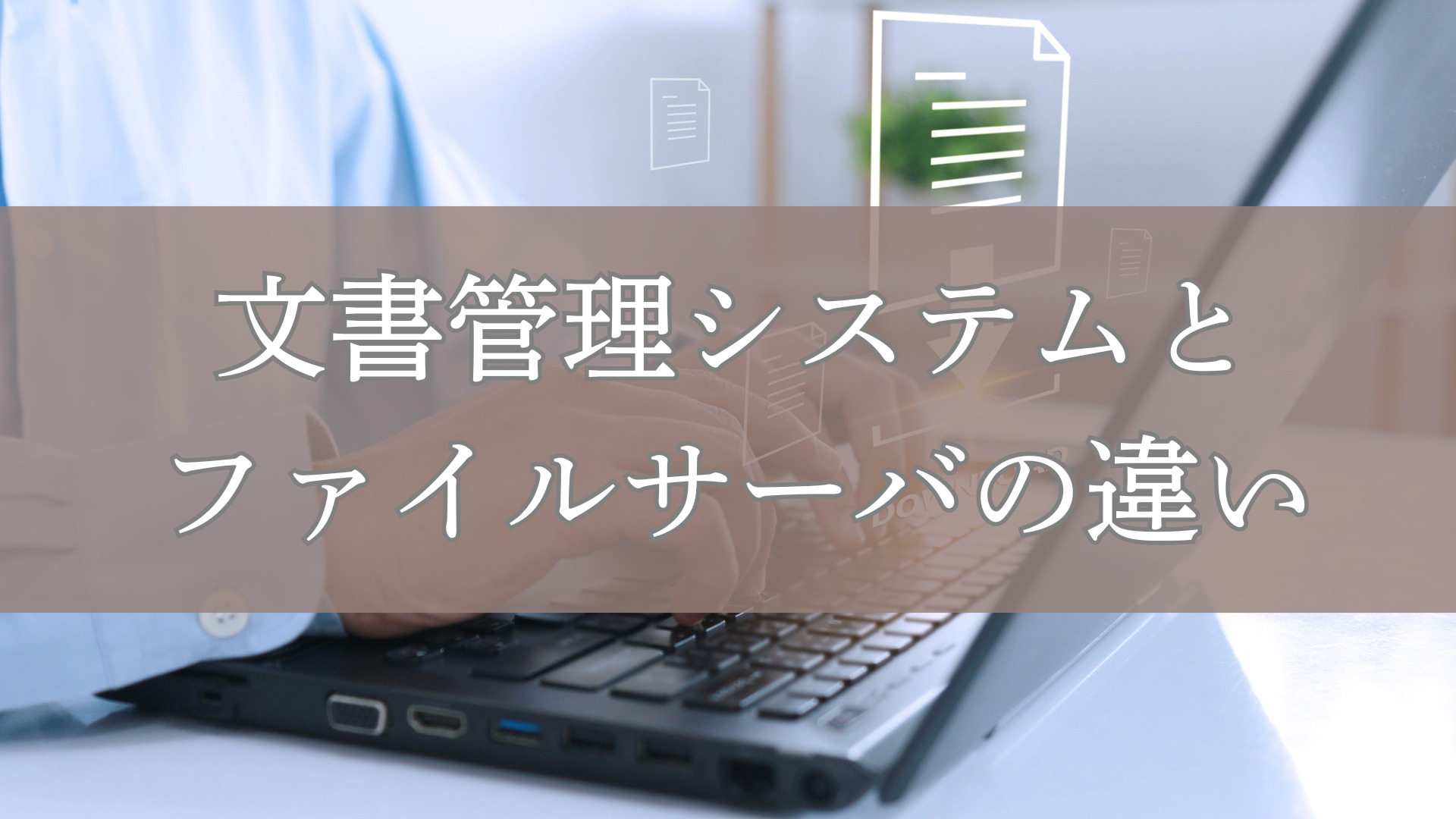 文書管理システムとファイルサーバの違い