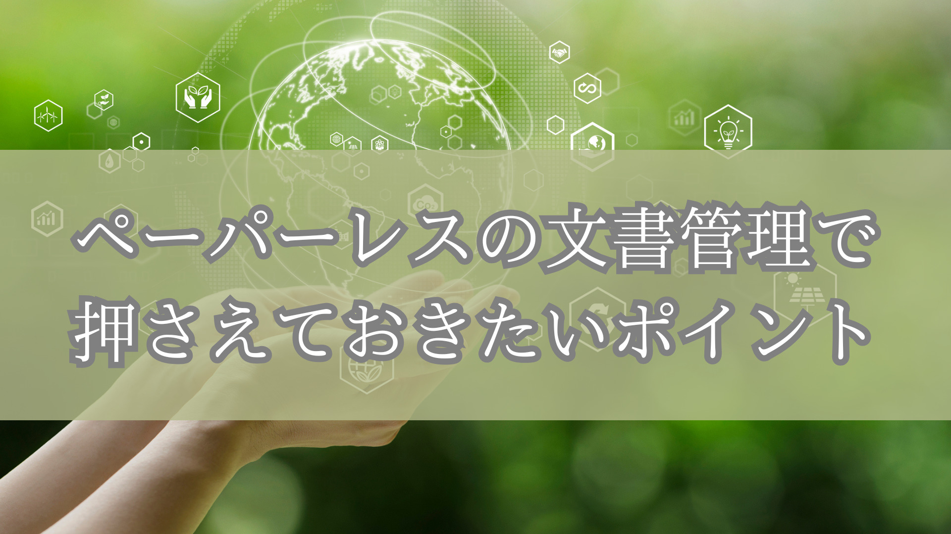 ペーパーレスの文書管理で押さえておきたいポイント